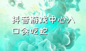 抖音游戏中心入口贪吃蛇