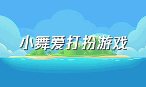 小舞爱打扮游戏