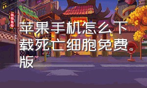 苹果手机怎么下载死亡细胞免费版