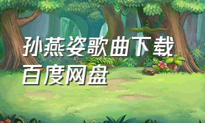 孙燕姿歌曲下载 百度网盘