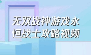 无双战神游戏永恒战士攻略视频