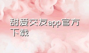 甜爱交友app官方下载
