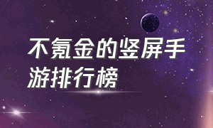 不氪金的竖屏手游排行榜