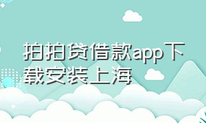 拍拍贷借款app下载安装上海