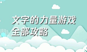 文字的力量游戏全部攻略