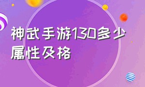 神武手游130多少属性及格（神武手游90级天宫一线属性）