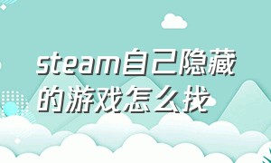 steam自己隐藏的游戏怎么找