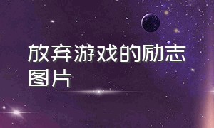 放弃游戏的励志图片