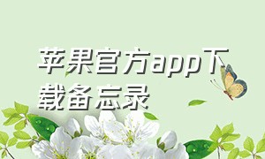 苹果官方app下载备忘录