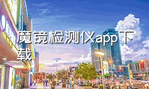 魔镜检测仪app下载