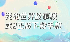 我的世界故事模式2正版下载手机（我的世界故事模式二怎么下载）