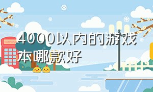 4000以内的游戏本哪款好