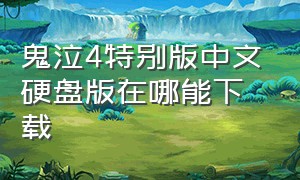 鬼泣4特别版中文硬盘版在哪能下载