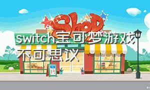 switch宝可梦游戏不可思议