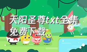 天阳圣尊txt全集免费下载