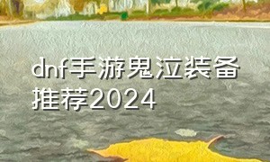 dnf手游鬼泣装备推荐2024