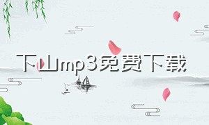 下山mp3免费下载