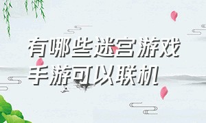 有哪些迷宫游戏手游可以联机