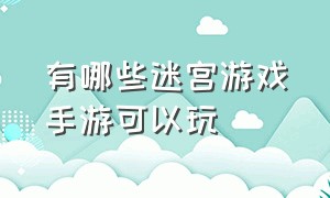 有哪些迷宫游戏手游可以玩