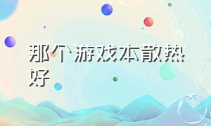 那个游戏本散热好