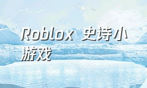 Roblox 史诗小游戏