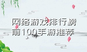 网络游戏排行榜前100手游推荐