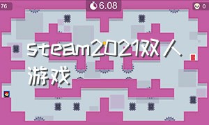 steam2021双人游戏