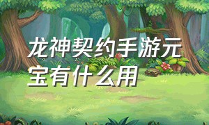 龙神契约手游元宝有什么用