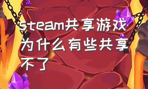 steam共享游戏为什么有些共享不了