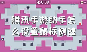 腾讯手游助手怎么设置鼠标侧键（腾讯手游助手手机版下载安装）