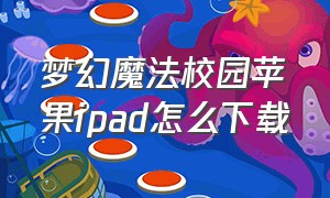 梦幻魔法校园苹果ipad怎么下载