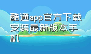 酷通app官方下载安装最新版本手机