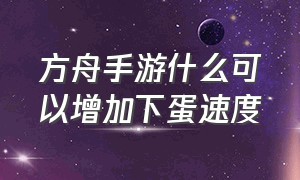 方舟手游什么可以增加下蛋速度