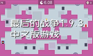 最后的战争1.9.3中文版游戏