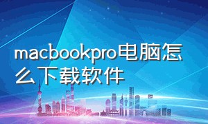 macbookpro电脑怎么下载软件