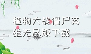 植物大战僵尸英雄无尽版下载