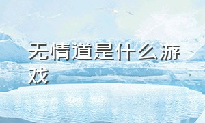 无情道是什么游戏