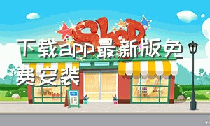 下载app最新版免费安装