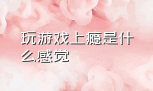 玩游戏上瘾是什么感觉