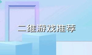 二维游戏推荐