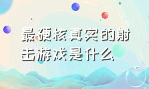 最硬核真实的射击游戏是什么