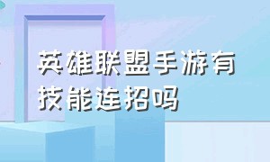 英雄联盟手游有技能连招吗