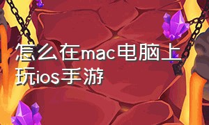 怎么在mac电脑上玩ios手游