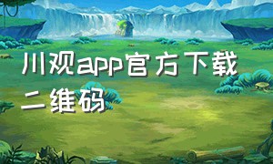 川观app官方下载二维码