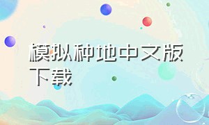 模拟种地中文版下载