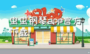 虫虫钢琴app官方下载