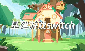 基建游戏switch（switch建造战斗游戏）