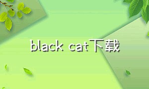 black cat下载（black catcher免费下载）