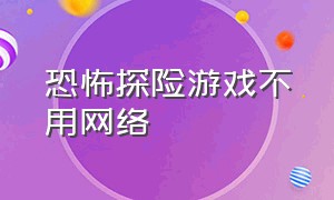 恐怖探险游戏不用网络