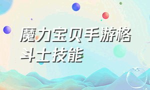 魔力宝贝手游格斗士技能